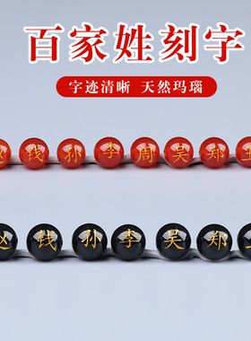 景区百家姓刻字珠子天然红玛瑙散珠烫金工艺刻字手链配件圆珠散珠
