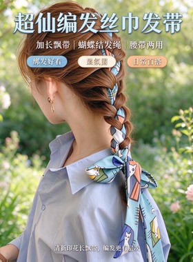加长两用蝴蝶结发带丝巾超仙