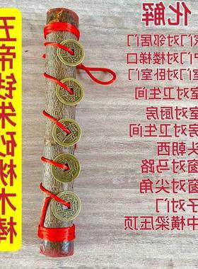 五帝钱朱砂桃木棒门对门对阳台平安挂饰桃木摆件客厅创意挂件