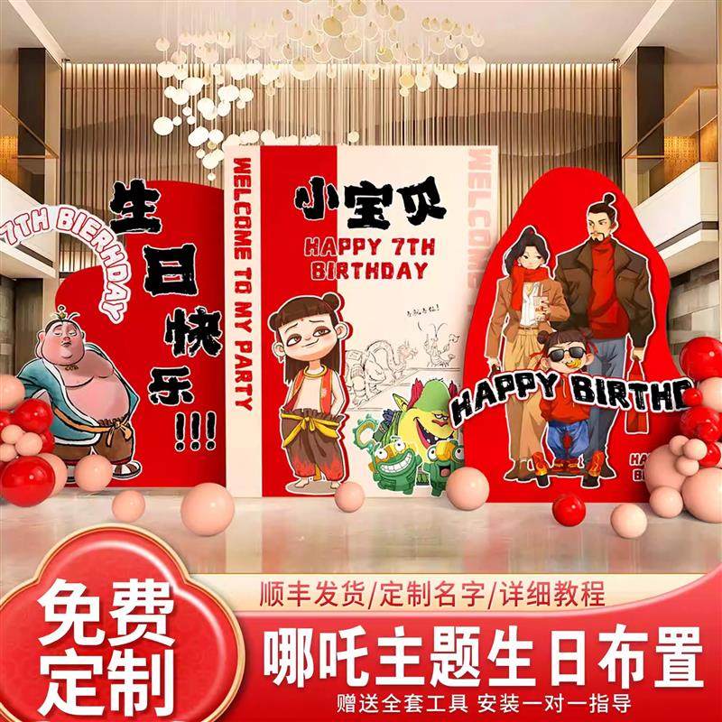 哪吒主题宝宝周岁布置kt板背景墙10岁生日家庭派对装饰拍照道具,节庆用品/礼品,装扮布置套餐,淘宝优惠券,粉丝福利购,淘宝优惠卷