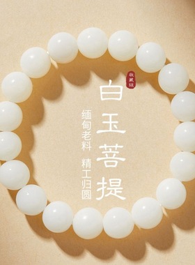 白玉菩提圆珠手串天然菩提绕指柔女佛珠盘玩单圈串珠手链素圈手串