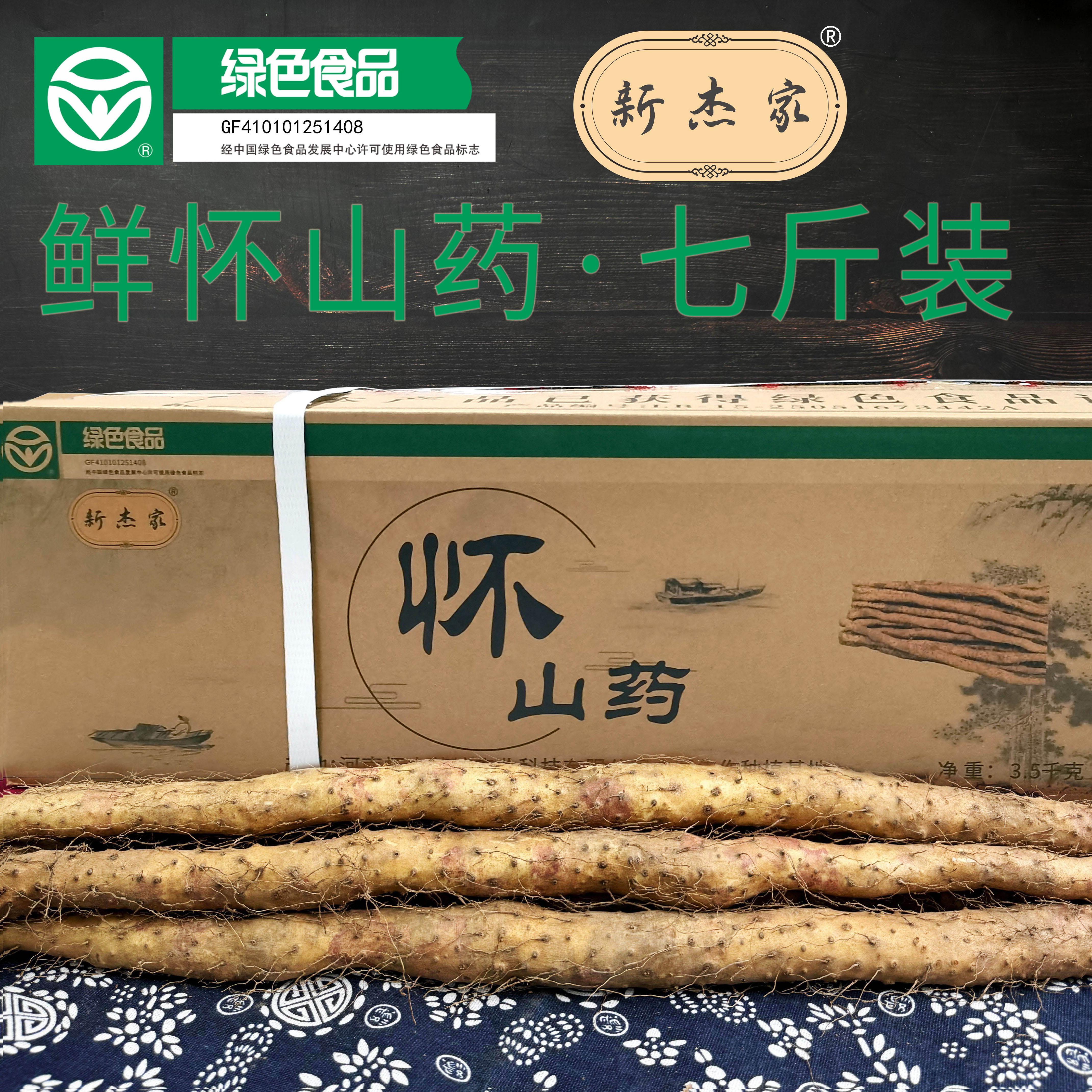 罗大伦推荐【新鲜怀山药】7斤装 新杰家焦作温县铁棍山药怀山药