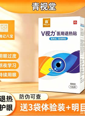 【5盒】正品v视力眼贴双槐记八宝v视力降温贴双槐记眼贴