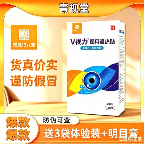 【5盒】正品v视力眼贴医院款v视力眼贴视力降温贴花青素眼贴
