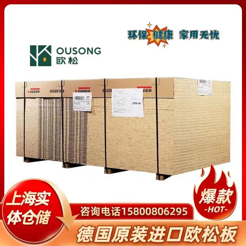 爱格欧松板德国进口enf级osb定向结构板吊顶造型装饰板定向刨花板