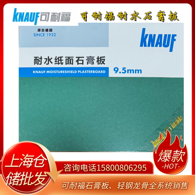 可耐福耐水石膏板轻钢龙骨石膏板吊顶隔墙卓越的耐水性能