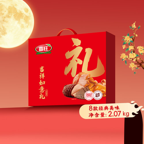 喜旺吉祥如意礼熟食礼盒中秋礼盒