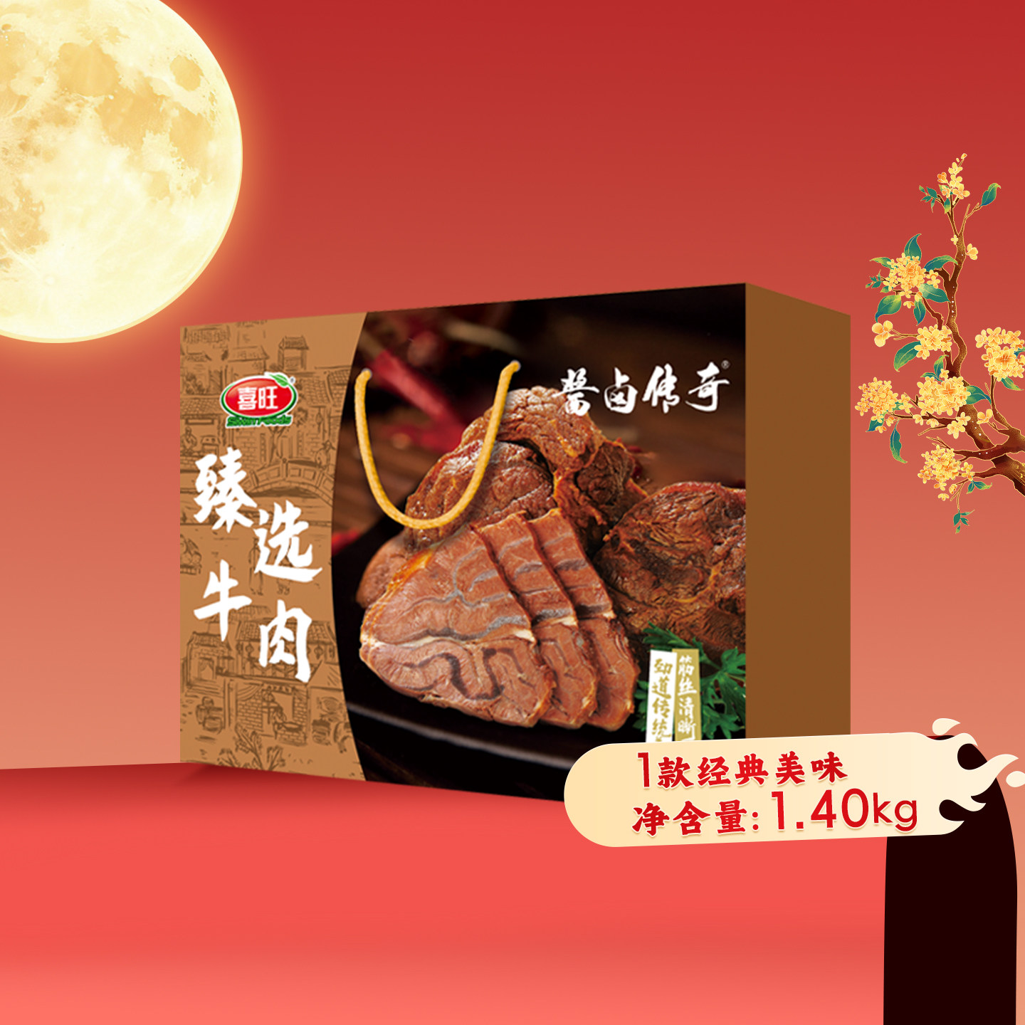 喜旺传统酱牛肉礼盒五香卤牛肉牛腱子肉肉食礼盒熟食送礼礼盒