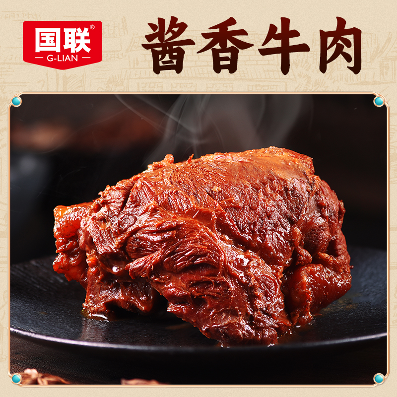 国联酱香牛肉200g卤牛肉即食熟食速食冷吃牛肉零食下酒菜
