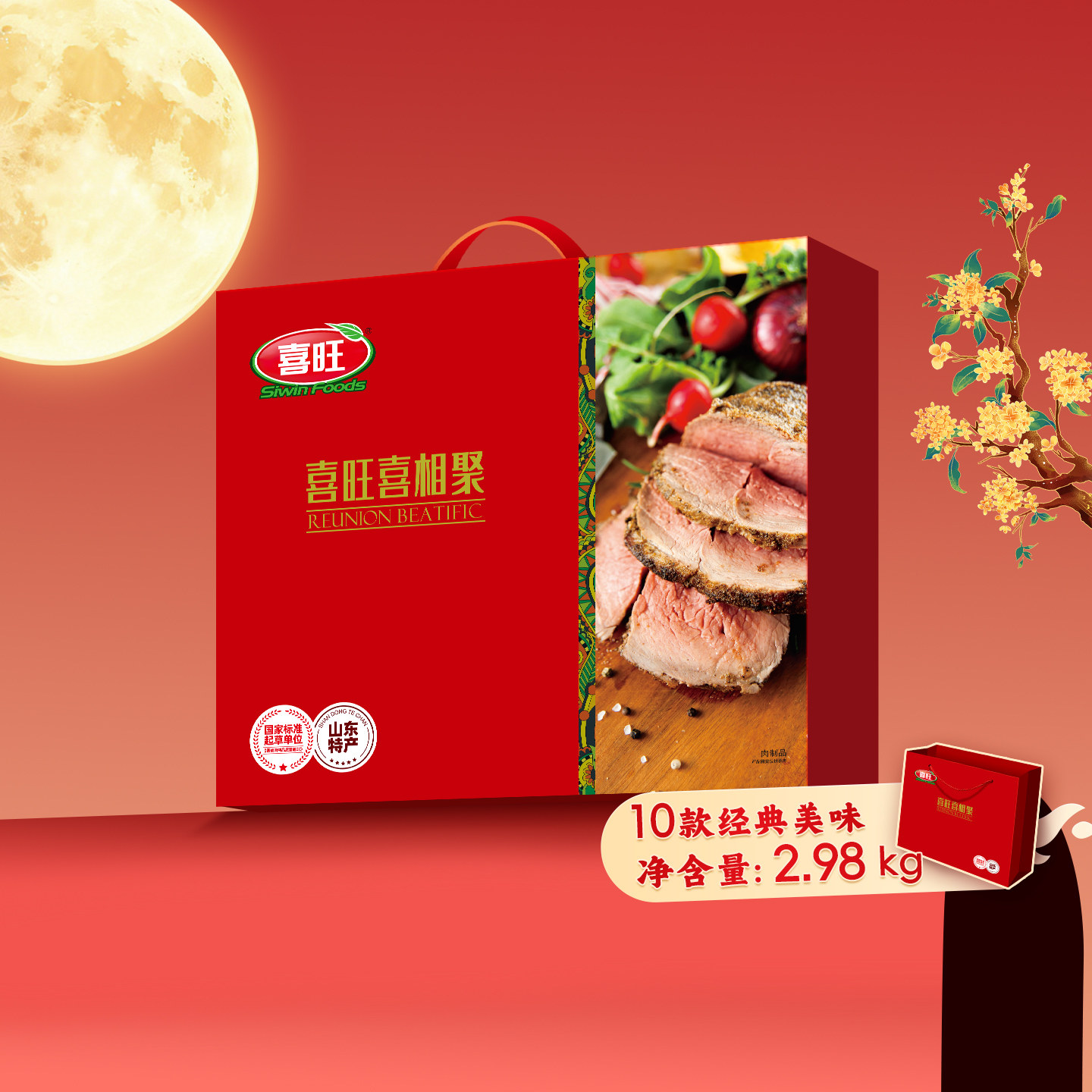 【送长辈送朋友】喜旺喜相聚熟食礼盒中秋即食肉食礼盒零食礼包