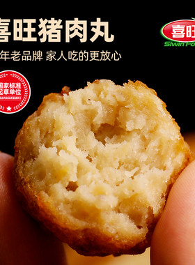 喜旺五香猪肉丸300g火锅食材