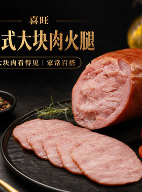 喜旺老式大块肉火腿340g青岛风味老火腿即食猪肉火腿零食早餐夜宵