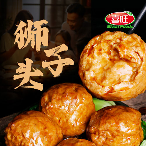 喜旺狮子头四喜丸子肉丸子