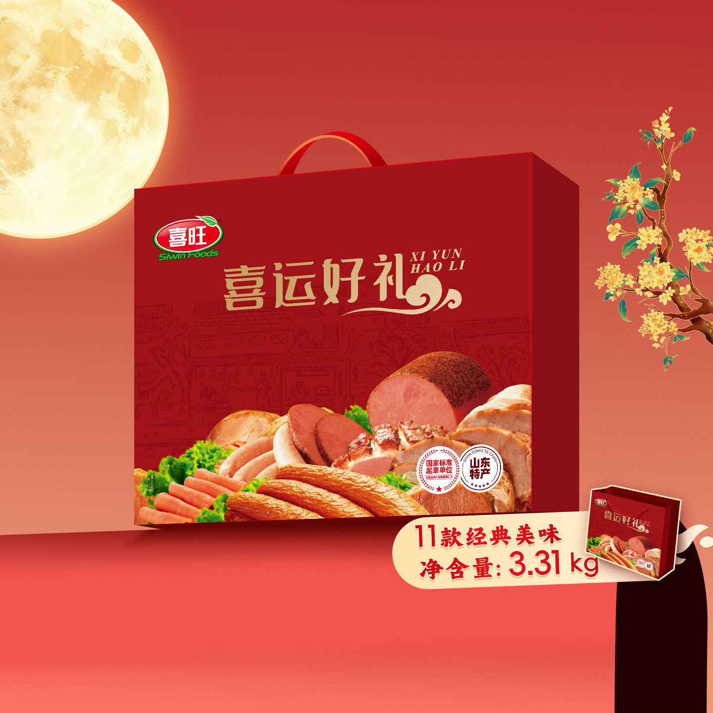 喜旺喜运好礼礼盒3310g中秋礼盒