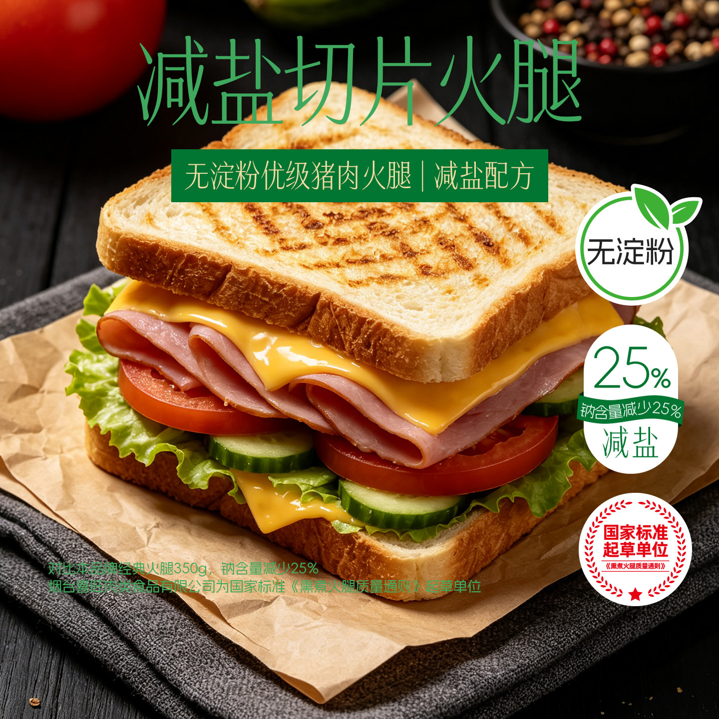 喜旺减盐切片火腿150g火腿切片