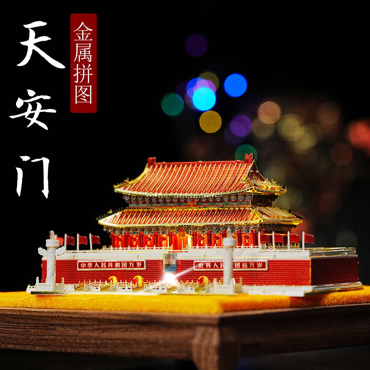 拼酷金属拼装模型建筑北京天安门国庆节日3d立体拼图积木手工diy