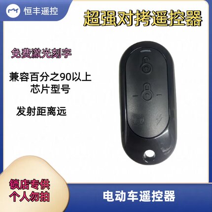 电动车款超强对拷遥控器 电动车遥控器钥匙电动门 车库门对拷遥控