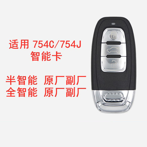 奥迪754c智能卡钥匙一汽