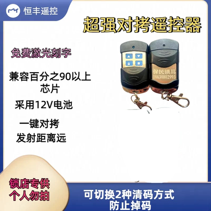 金属通用电动门 道闸门 车库门 伸缩门 卷闸门超强对拷遥控器钥匙
