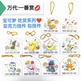 日单万代 一番赏 宝可梦吃货系列 亚克力挂件 钥匙扣 包挂件