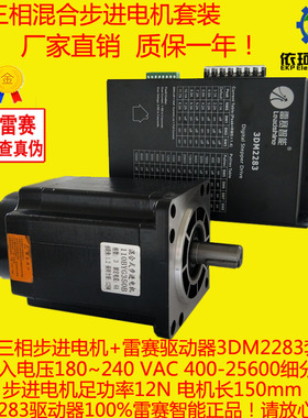 110三相步进电机套装110BYG350B 150长 12NM 配雷赛3DM2283驱动器