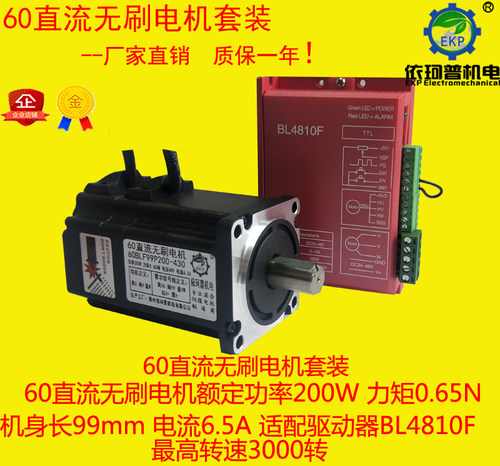 60直流无刷电机套装200W 0.65N 电机 驱动器BL4810F 3000转调速