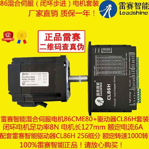 雷赛智能混合伺服套装86CME80闭环电机8N 驱动器CL86H正品保证
