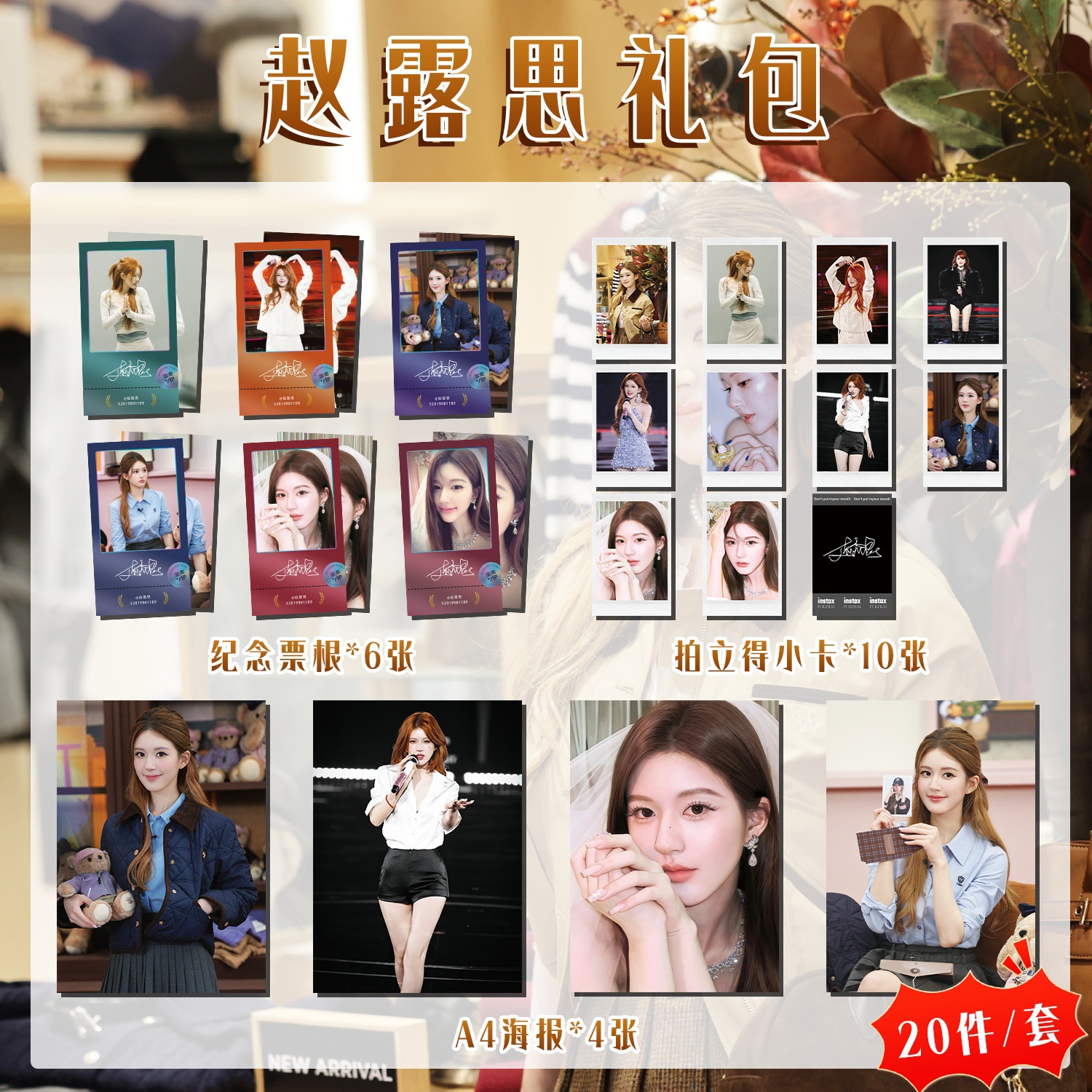 赵露思应援礼包写真明信片