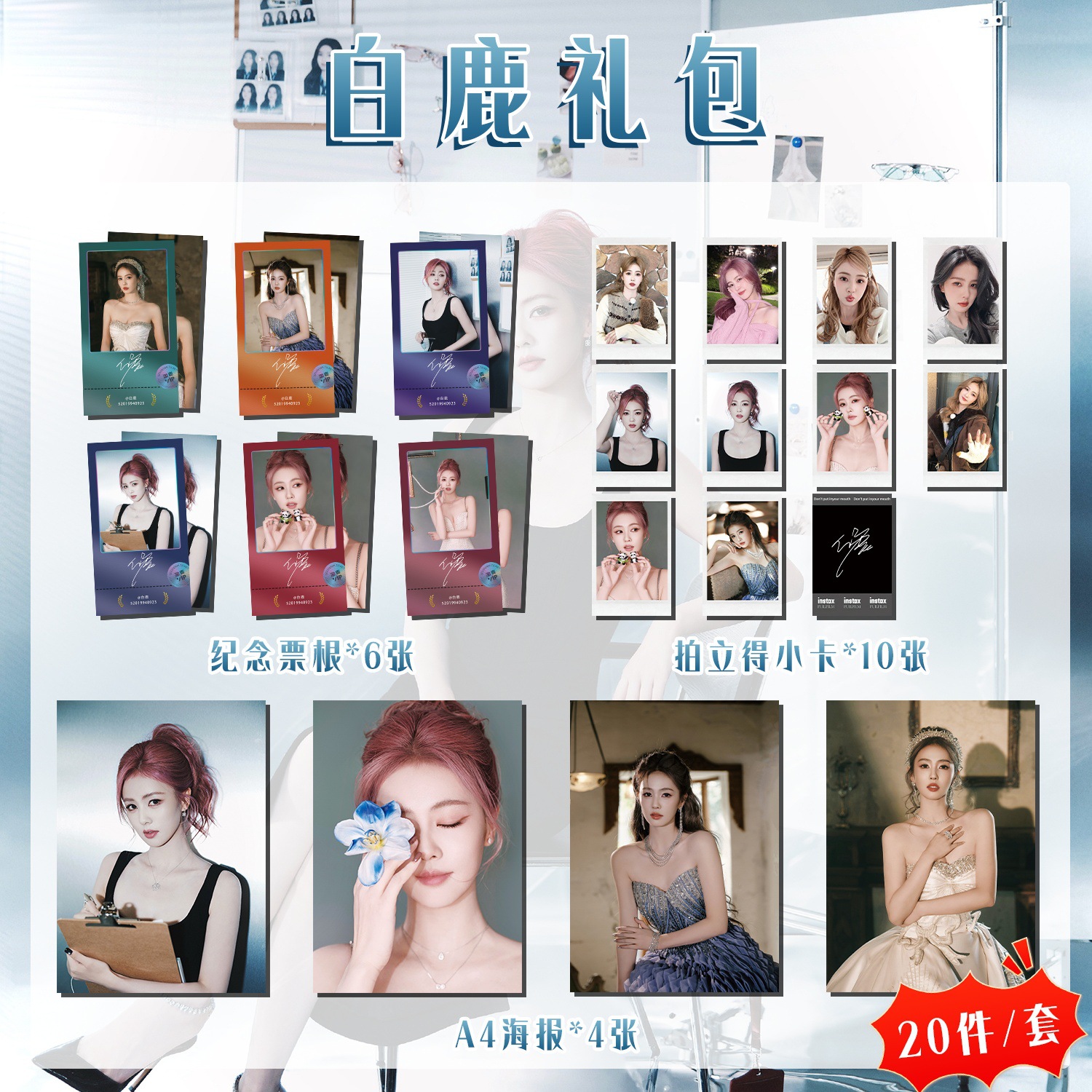 白鹿写真明信片应援礼包收藏