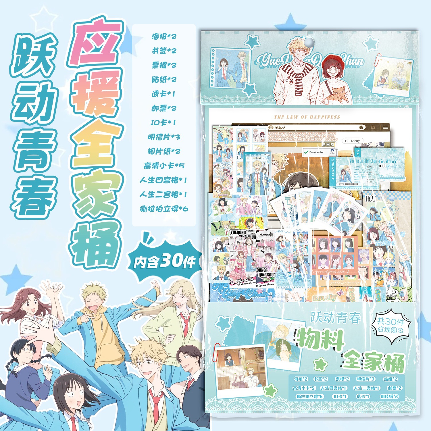 动漫周边跃动青春应援物料