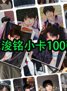 陈浚铭小卡100张TF家族四代周边自印小卡片拍立得LOMO卡明信片