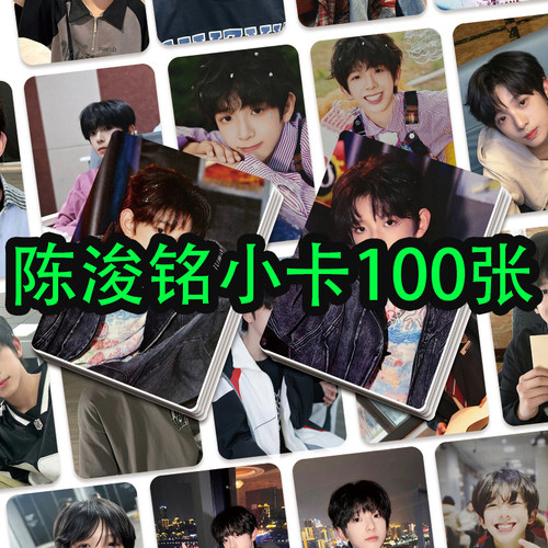 陈浚铭小卡100张TF明信片拍立得
