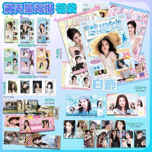 白鹿海报满天星福袋礼包