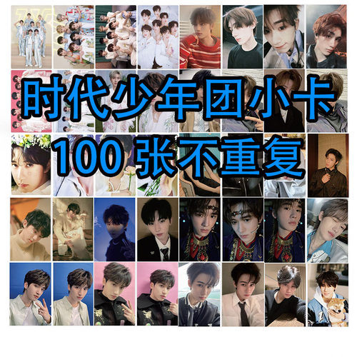 时代少年团小卡100张不重复