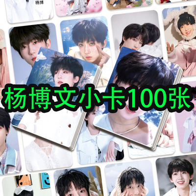 100张杨博文小卡TF家族四代