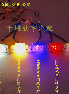 适用于东风天龙天锦大力神驾驶室车门内LED踏步灯小门灯装饰白灯