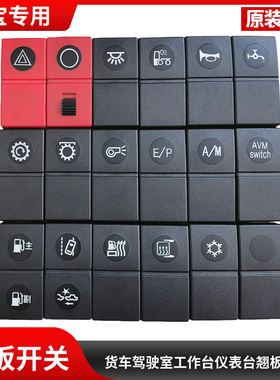 适用于东风华神T3T5DV5HV3HV7驾驶室工作仪表台翘板开关改装淋水