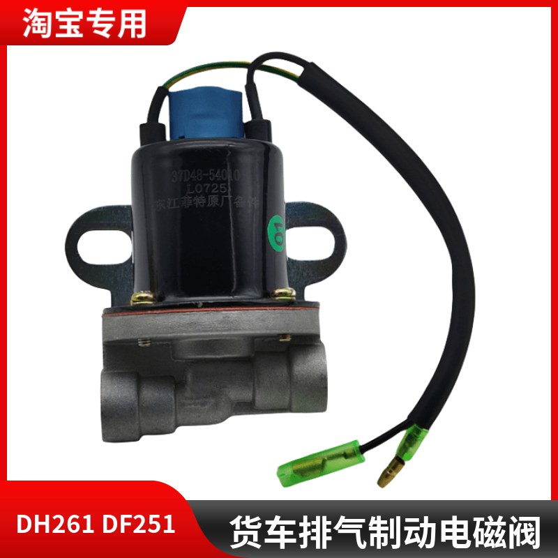 适用于东风EQ153卡车排气制动电磁阀DH261/df251大车重汽货车