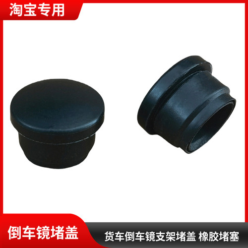 适用东风天龙VL大力神KC货车倒车镜支架堵盖倒车镜防尘帽橡胶堵塞