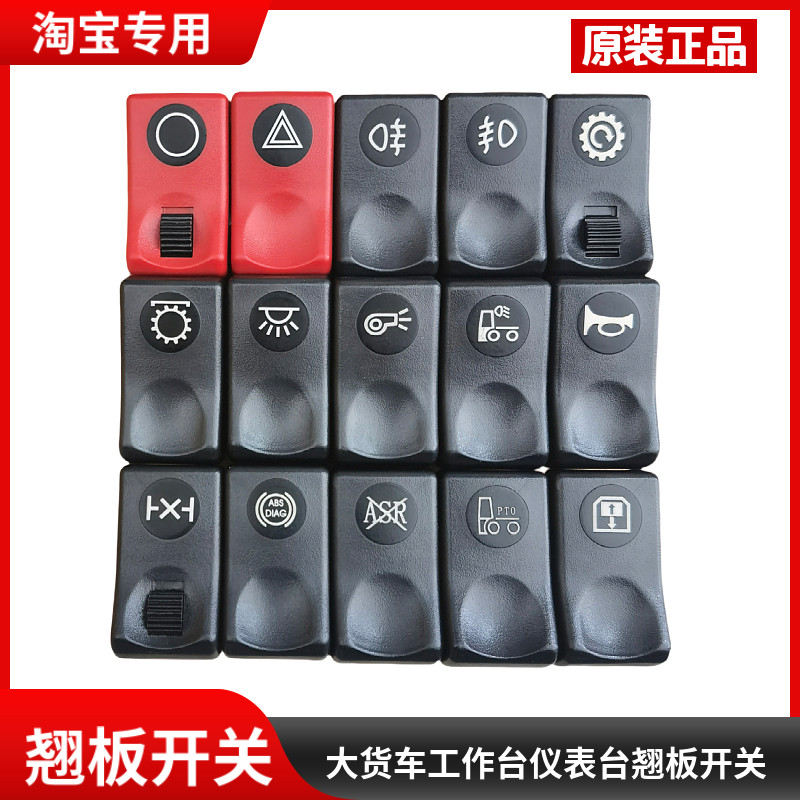 适用于原厂东风天龙天锦大力神工作台翘板开关配件驾驶室翘板开关