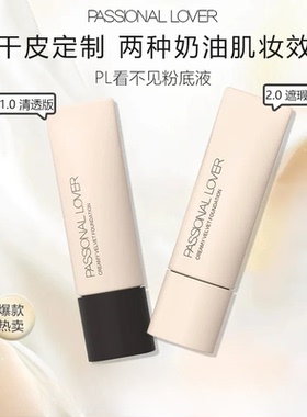 pl恋火奶油肌绒绒粉底液轻薄遮瑕持妆自然服帖看不见粉霜干皮30g