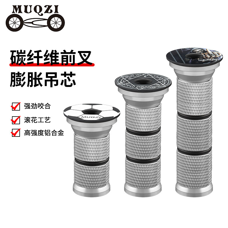 山地公路自行车膨胀吊芯碳纤维前叉螺丝碳叉太阳花心28.6碗组盖顶