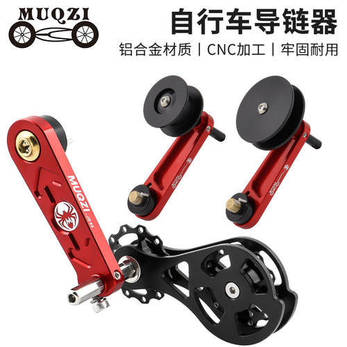 MUQZI单速车防掉链张紧链器