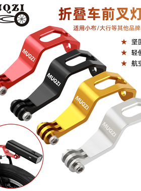 适用于小布大行折叠车公路自行车前叉灯架前灯支架电筒GOPRO底座
