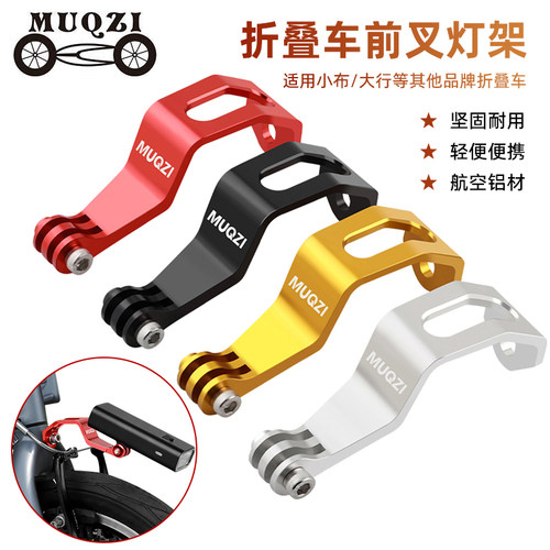 铝合金折叠车前叉灯架