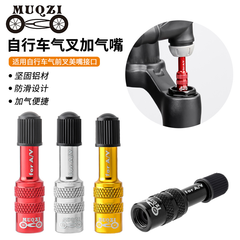 MUQZI山地自行车气叉前叉避震器后胆美式AV加气延长转换嘴配件
