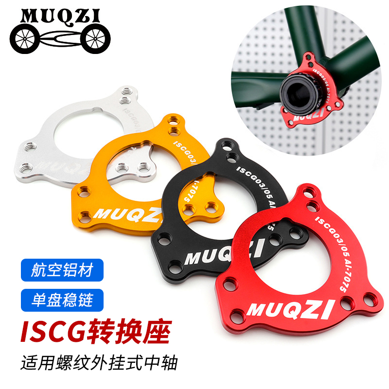 MUQZI中轴单盘稳链导链器转换座