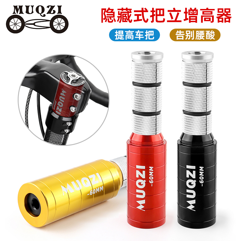 MUQZI隐藏式把立增高器