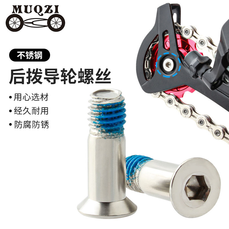 MUQZI山地公路折叠自行车后拨导轮螺丝M5不锈钢变速器张力轮螺丝
