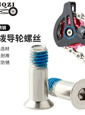 MUQZI山地公路折叠自行车后拨导轮螺丝M5不锈钢变速器张力轮螺丝